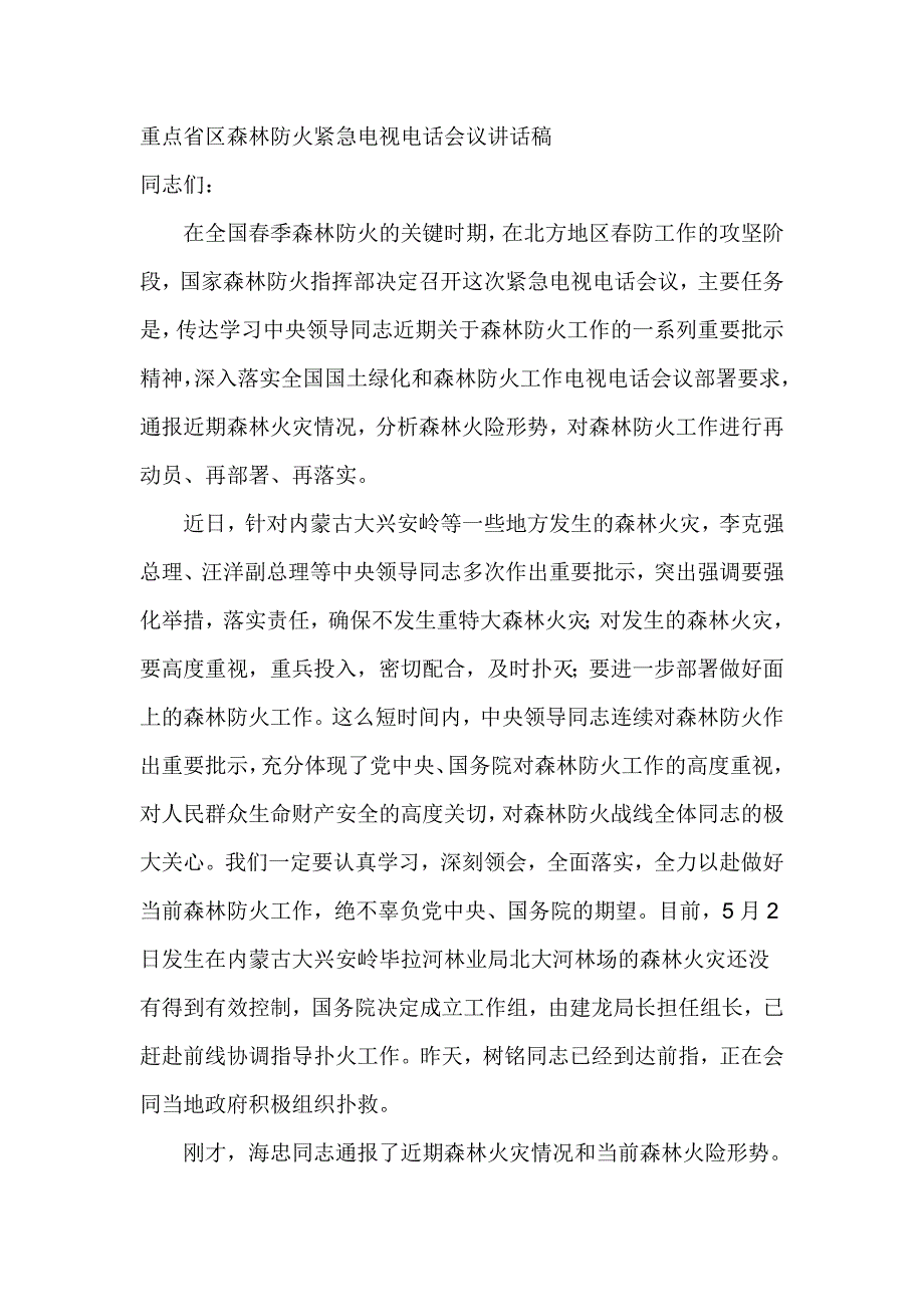 重点省区森林防火紧急电视电话会议讲话稿.doc_第1页