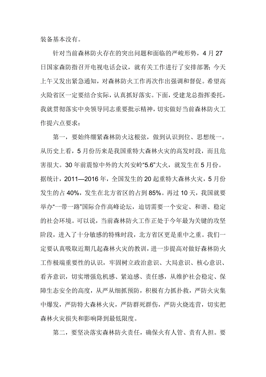 重点省区森林防火紧急电视电话会议讲话稿.doc_第3页