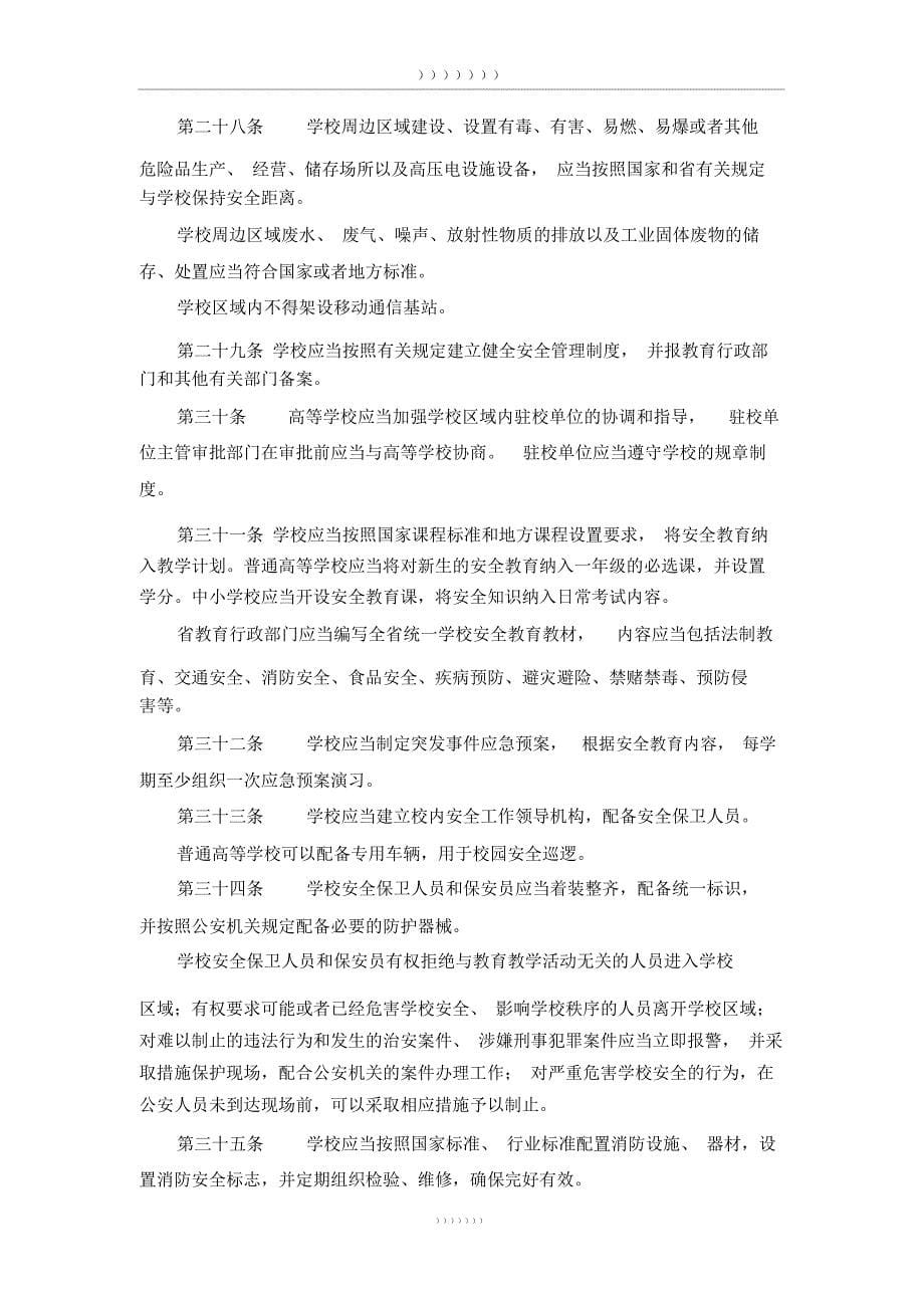 黑龙江省学校安全条例_第5页