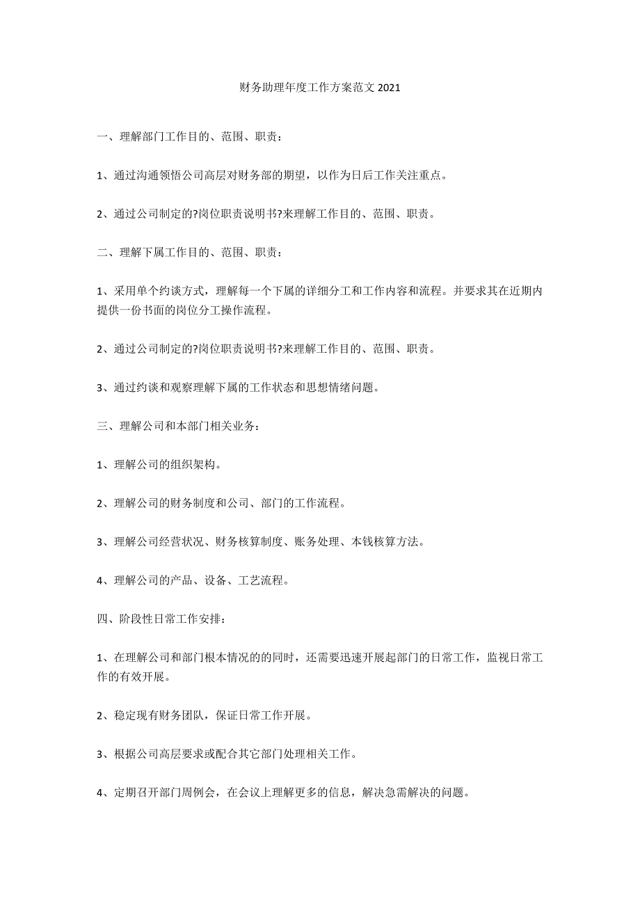 财务助理年度工作计划范文2021_第1页