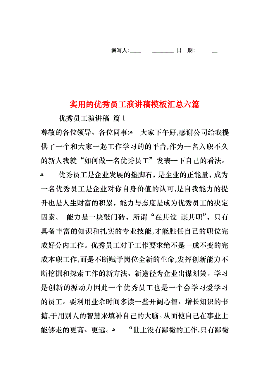 优秀员工演讲稿模板汇总六篇_第1页