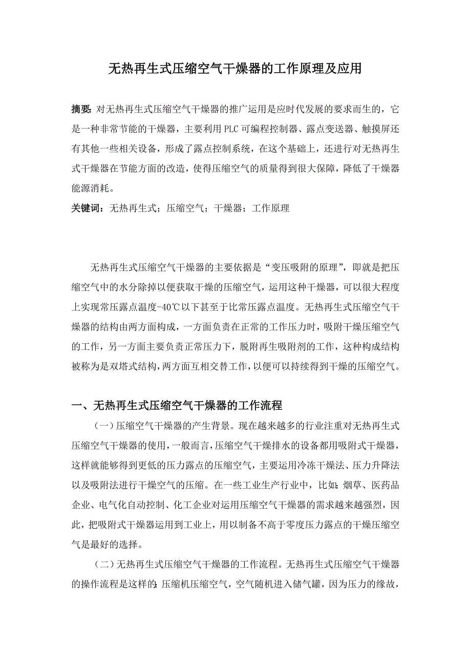 无热再生式压缩空气干燥器的工作原理及应用 3000字符.doc_第1页