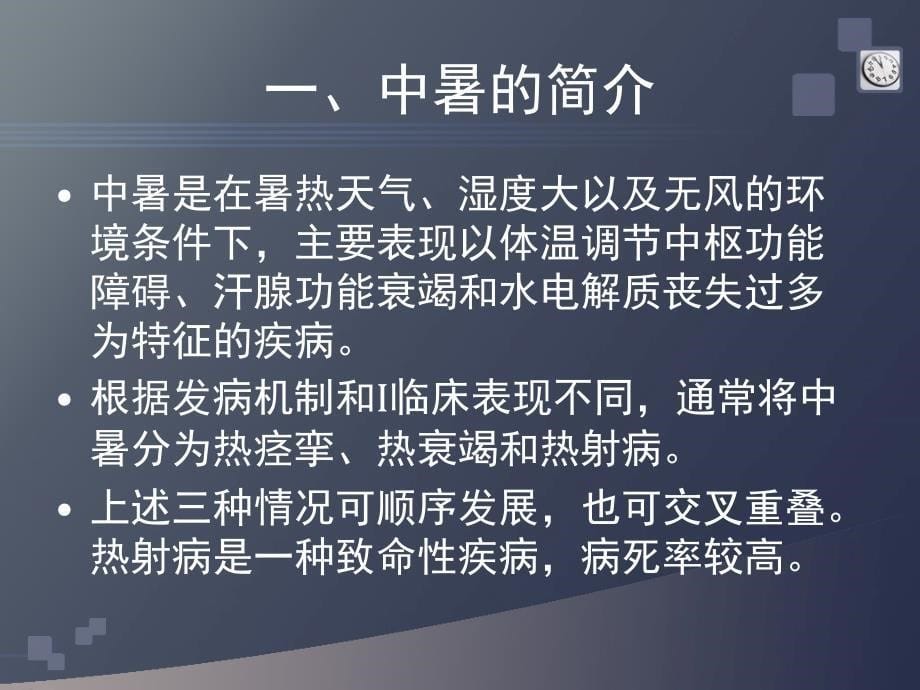 暑的预防ppt课件_第5页