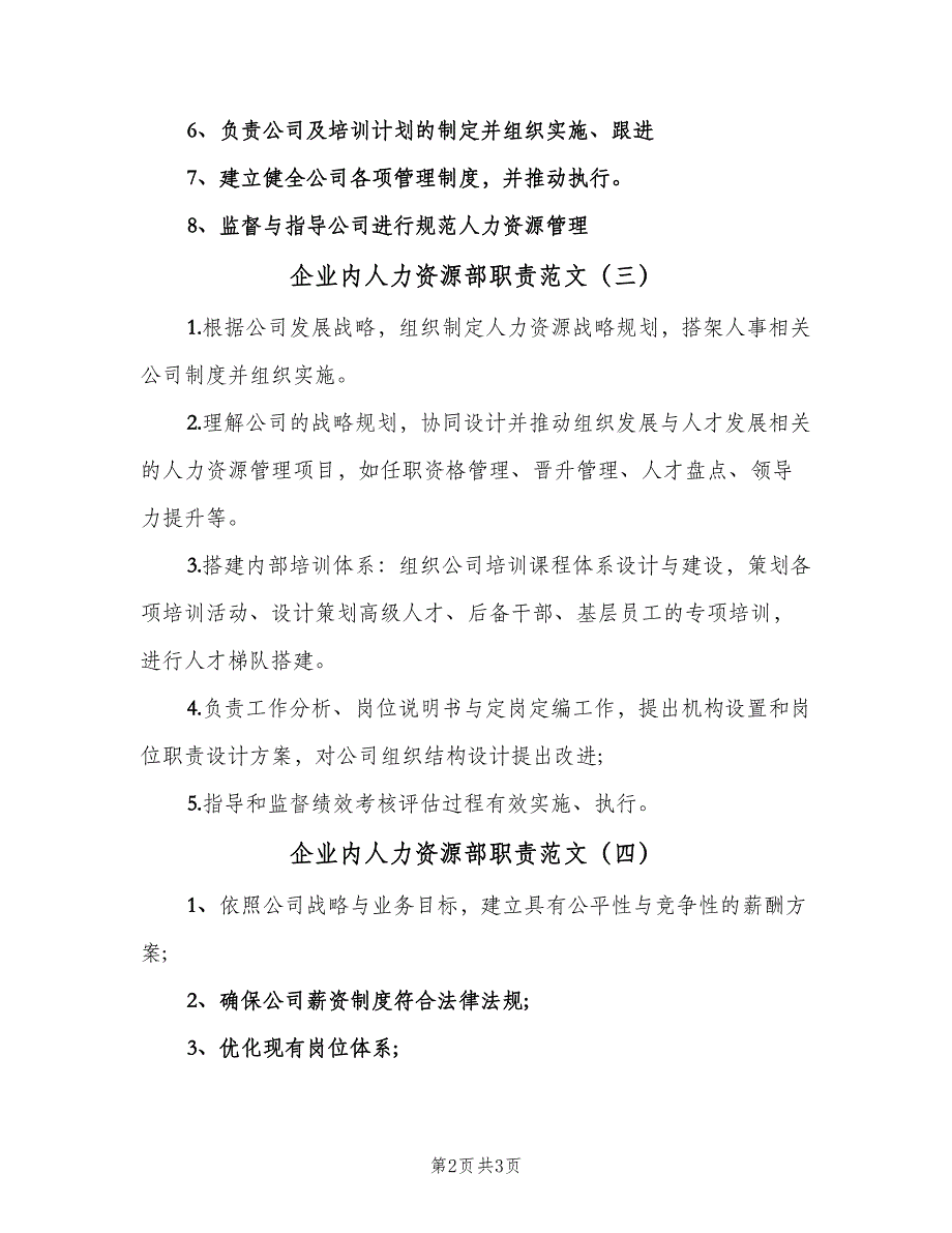 企业内人力资源部职责范文（5篇）_第2页