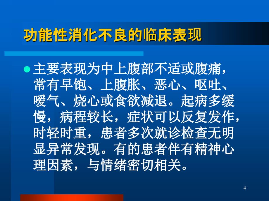 功能性消化不良huhu课件_第4页