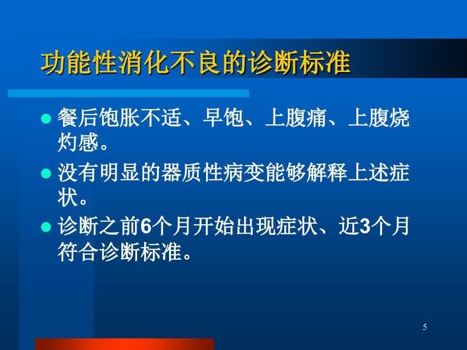 功能性消化不良huhu课件_第5页