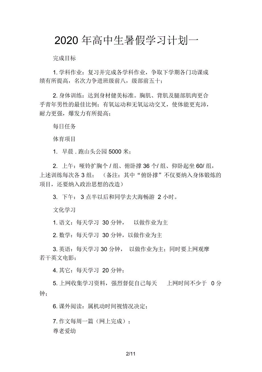 2020年高中生暑假学习计划(四篇)_第2页