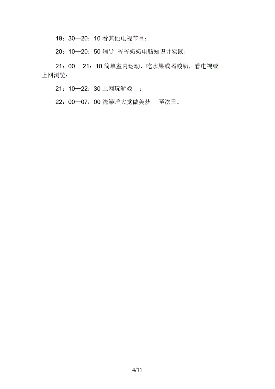 2020年高中生暑假学习计划(四篇)_第4页