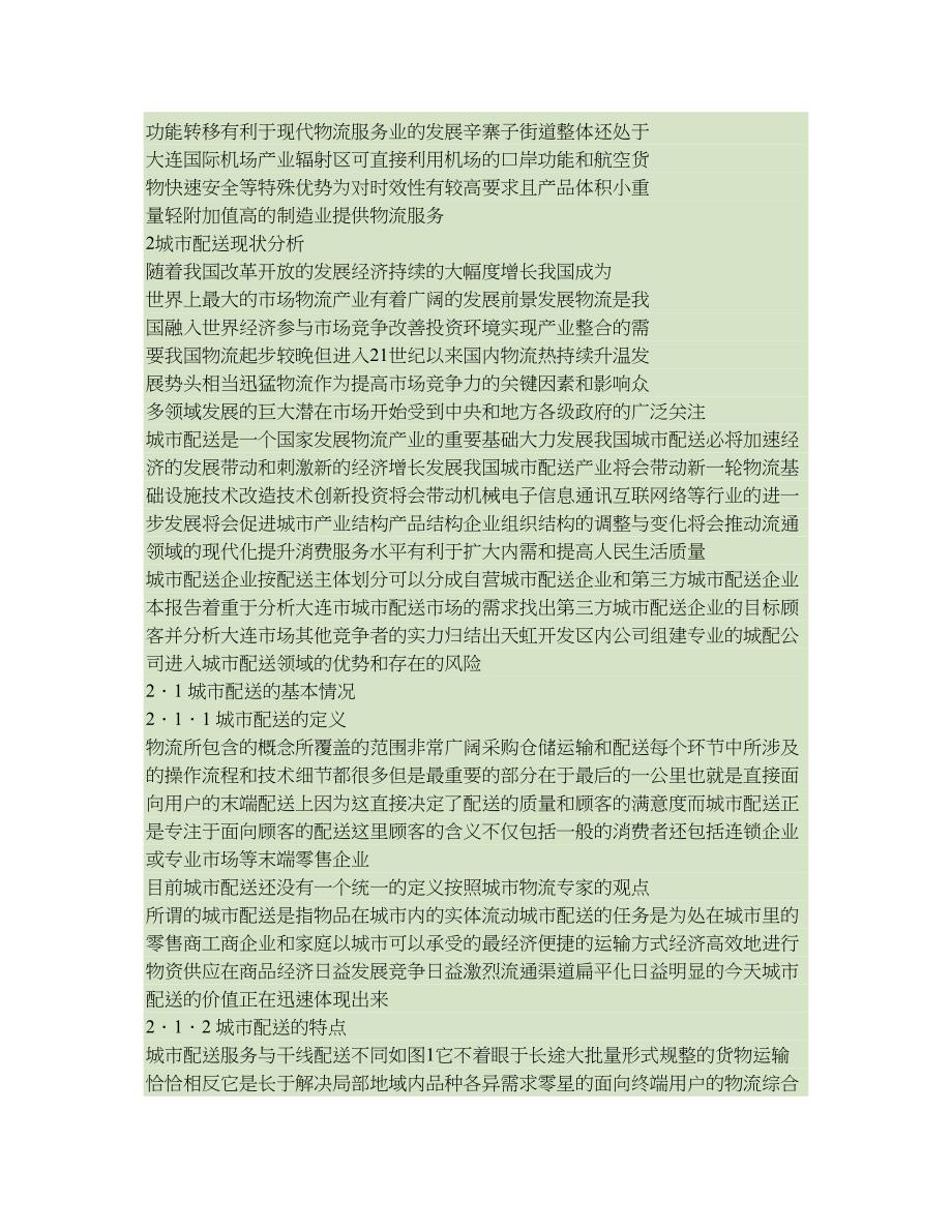 城市物流配送公司项目计划书-(DOC 11页)_第4页