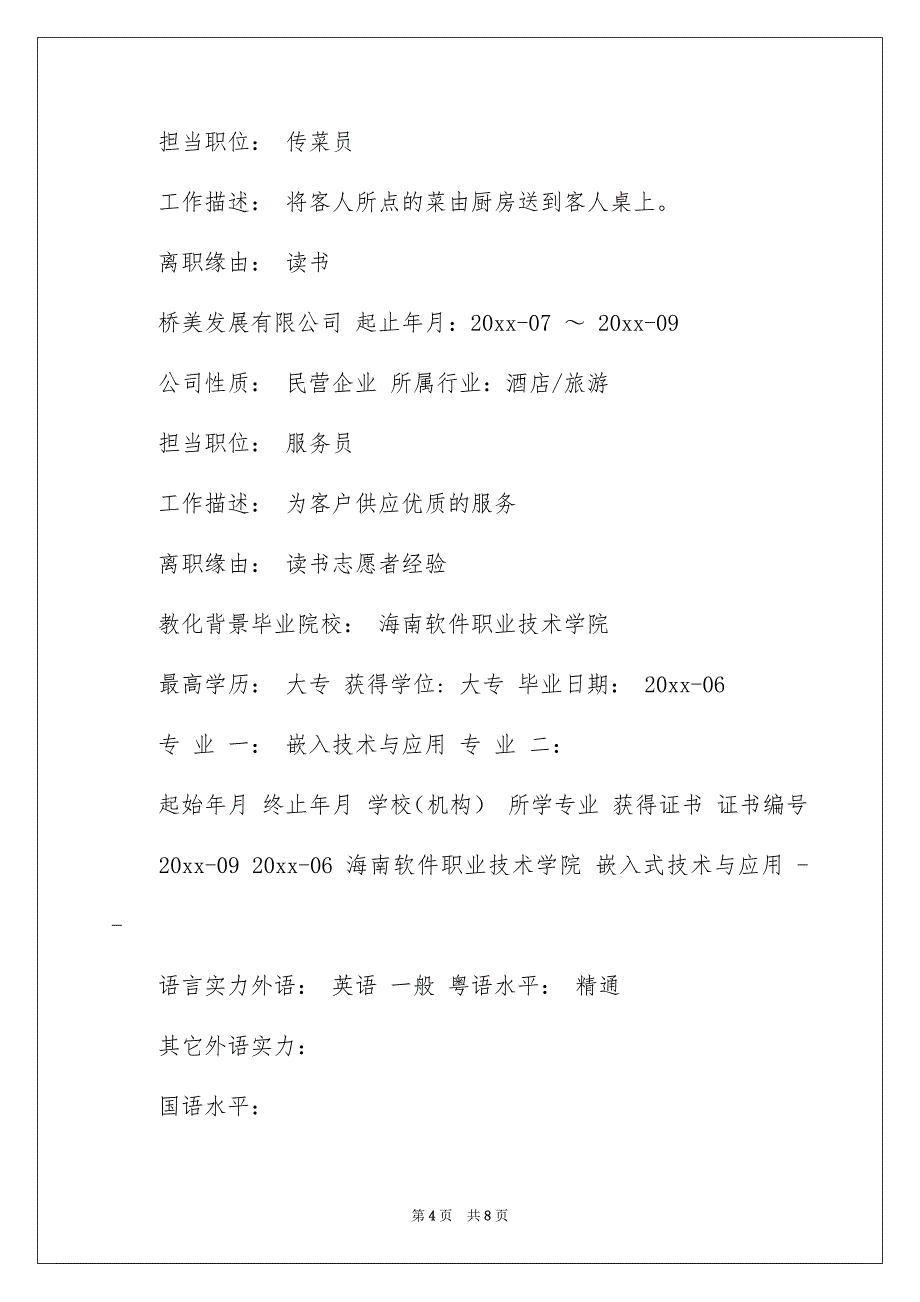 好用的软件求职信4篇_第4页