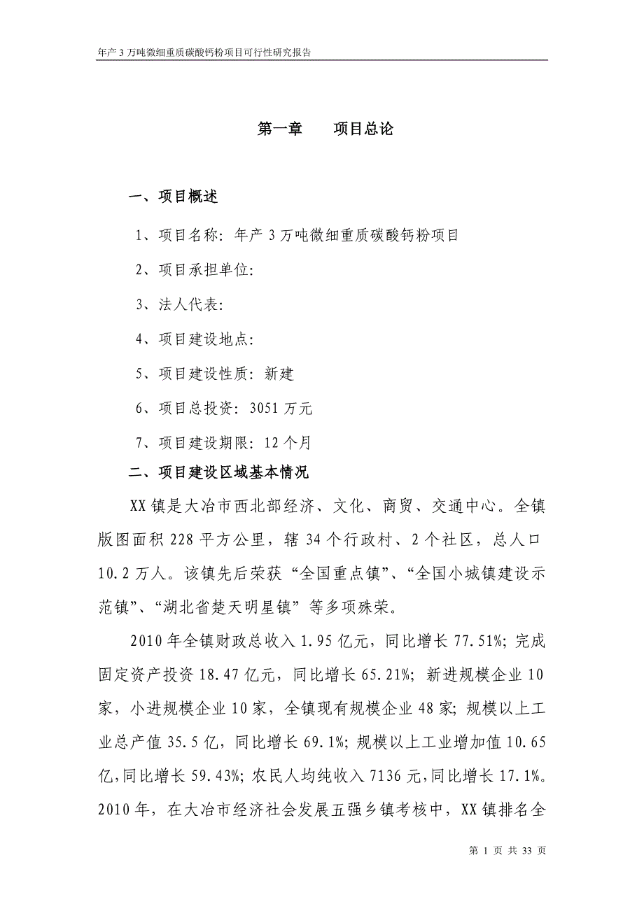 年产3万吨微细重质碳酸钙粉项目策划建议书.doc_第1页