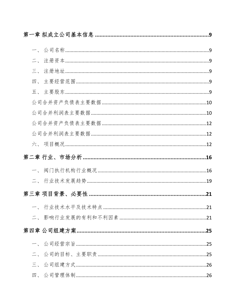 苏州关于成立阀门执行机构公司可行性报告_第4页