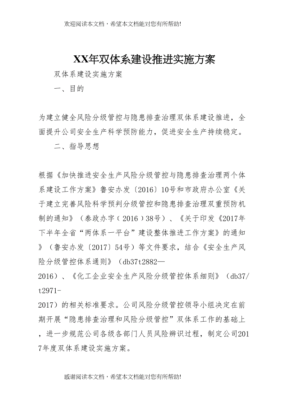 2022年年双体系建设推进实施方案_第1页