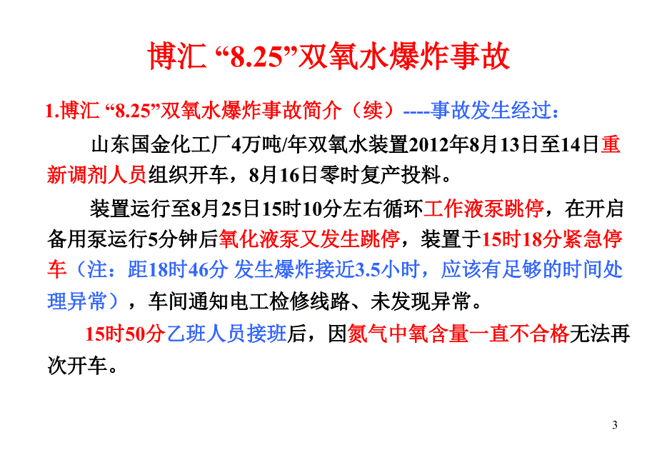 双氧水装置事故分析案例PPT通用课件_第3页