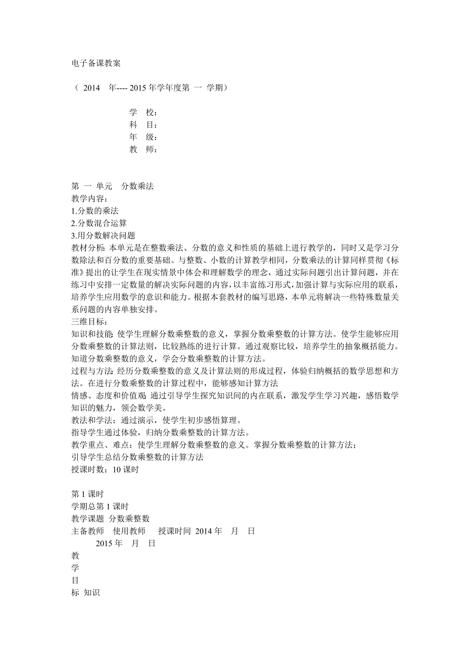 人教版六年级数学上册教案_第1页