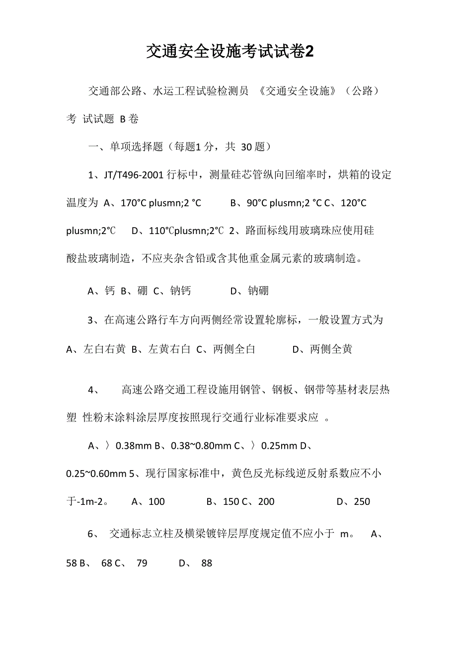 交通安全设施考试试卷2_第1页