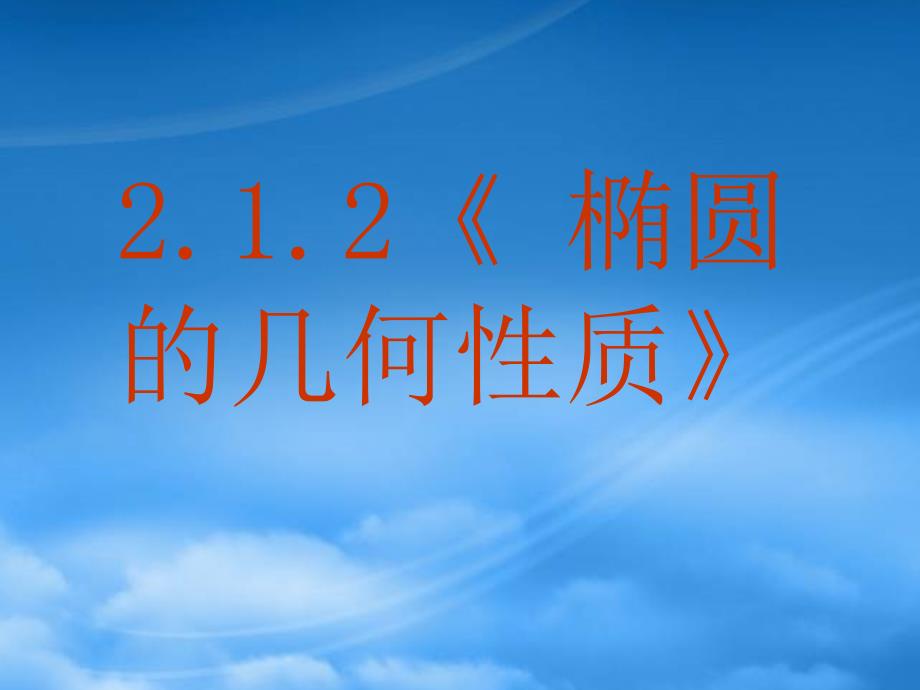 福建省长泰一中高中数学212椭圆的几何性质课件新人教A选修11_第2页