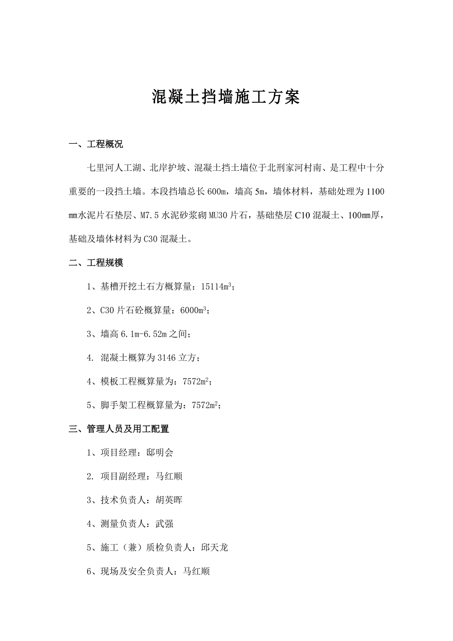 混凝土挡墙的施工方案_第3页