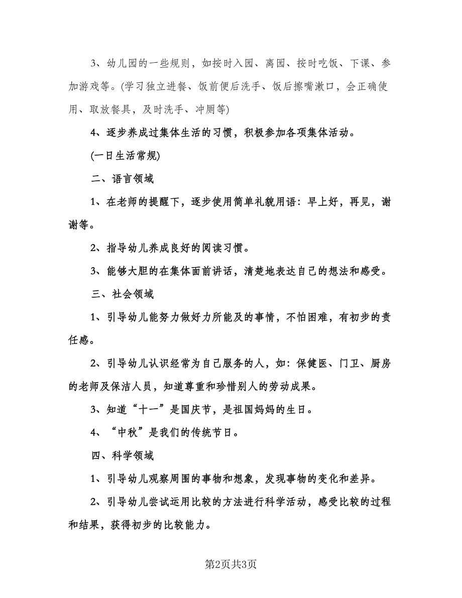 幼儿园中班十月份工作计划范文（二篇）.doc_第2页