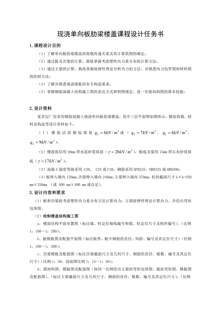 2.现浇单向板肋梁楼盖课程设计任务书58317.doc_第2页