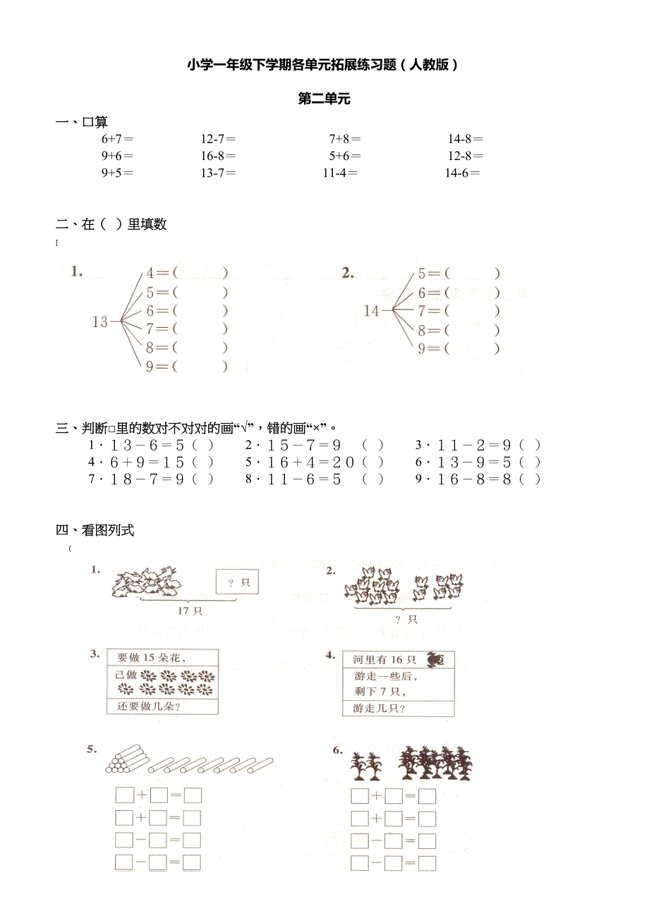 人教版小学一年级数学下册全册各单元练习题_第1页