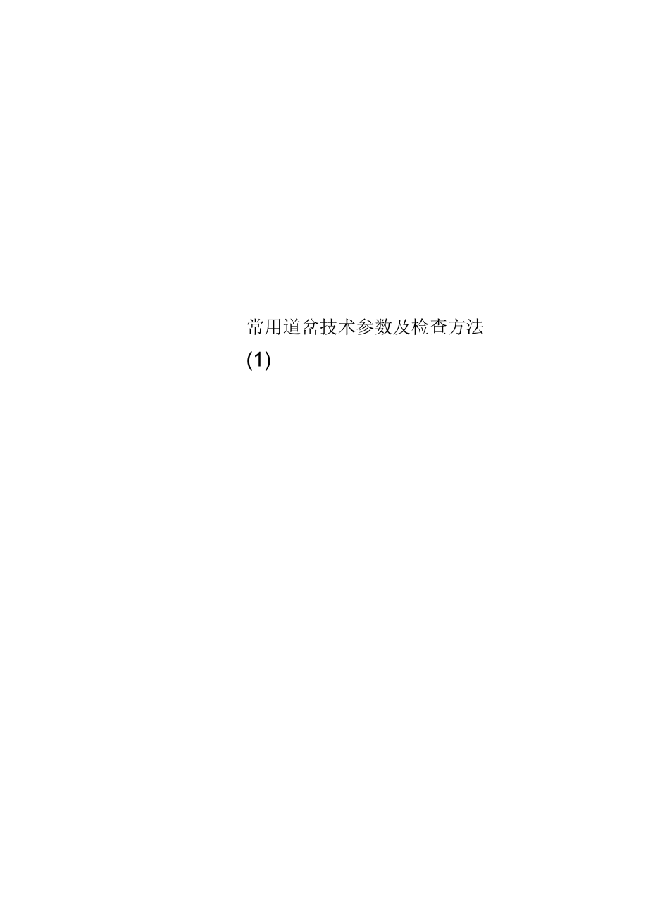 常用道岔技术参数及检查方法(一)_第1页