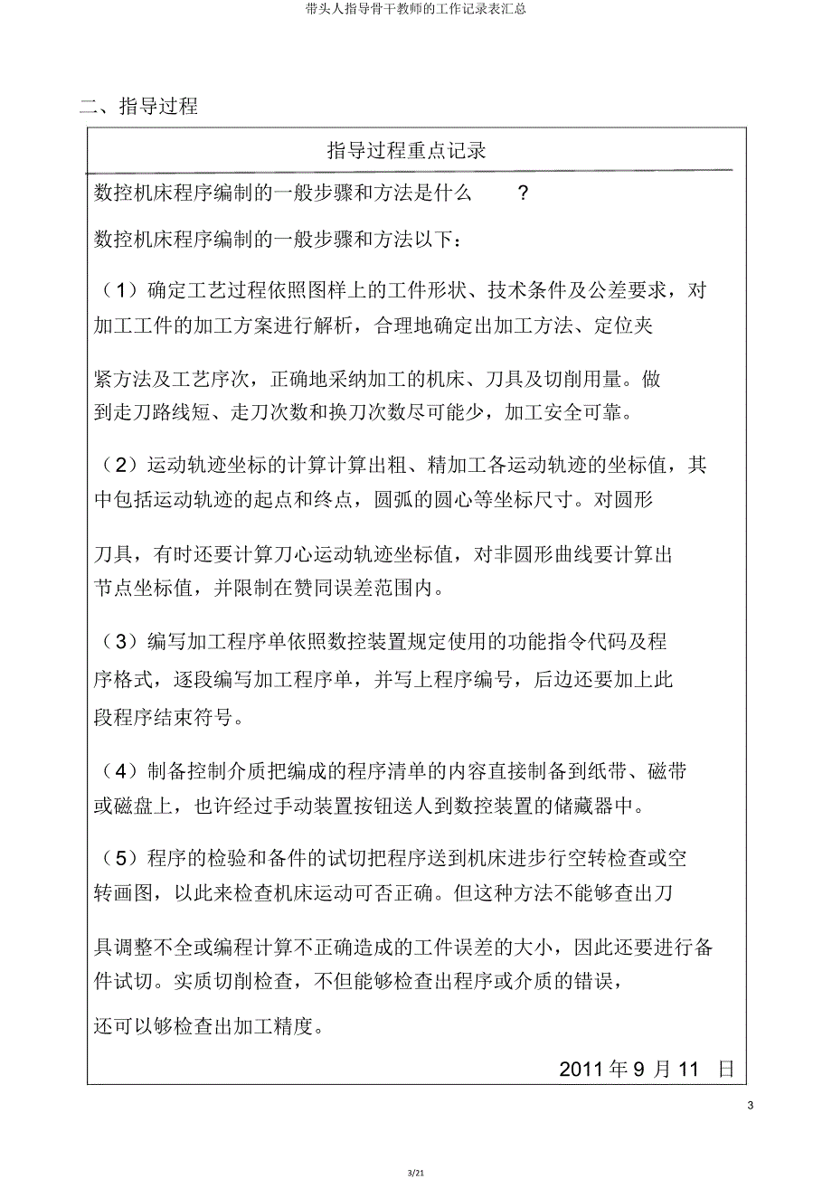 带头人指导骨干教师的工作记录表汇总.doc_第3页