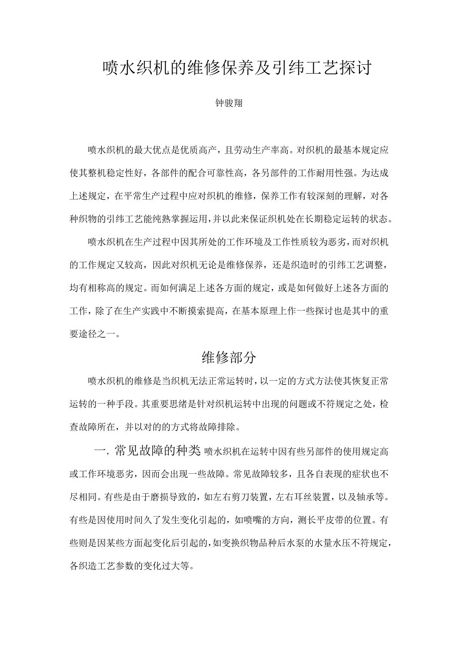 喷水织机的维修保养及引纬工艺探讨.doc_第1页