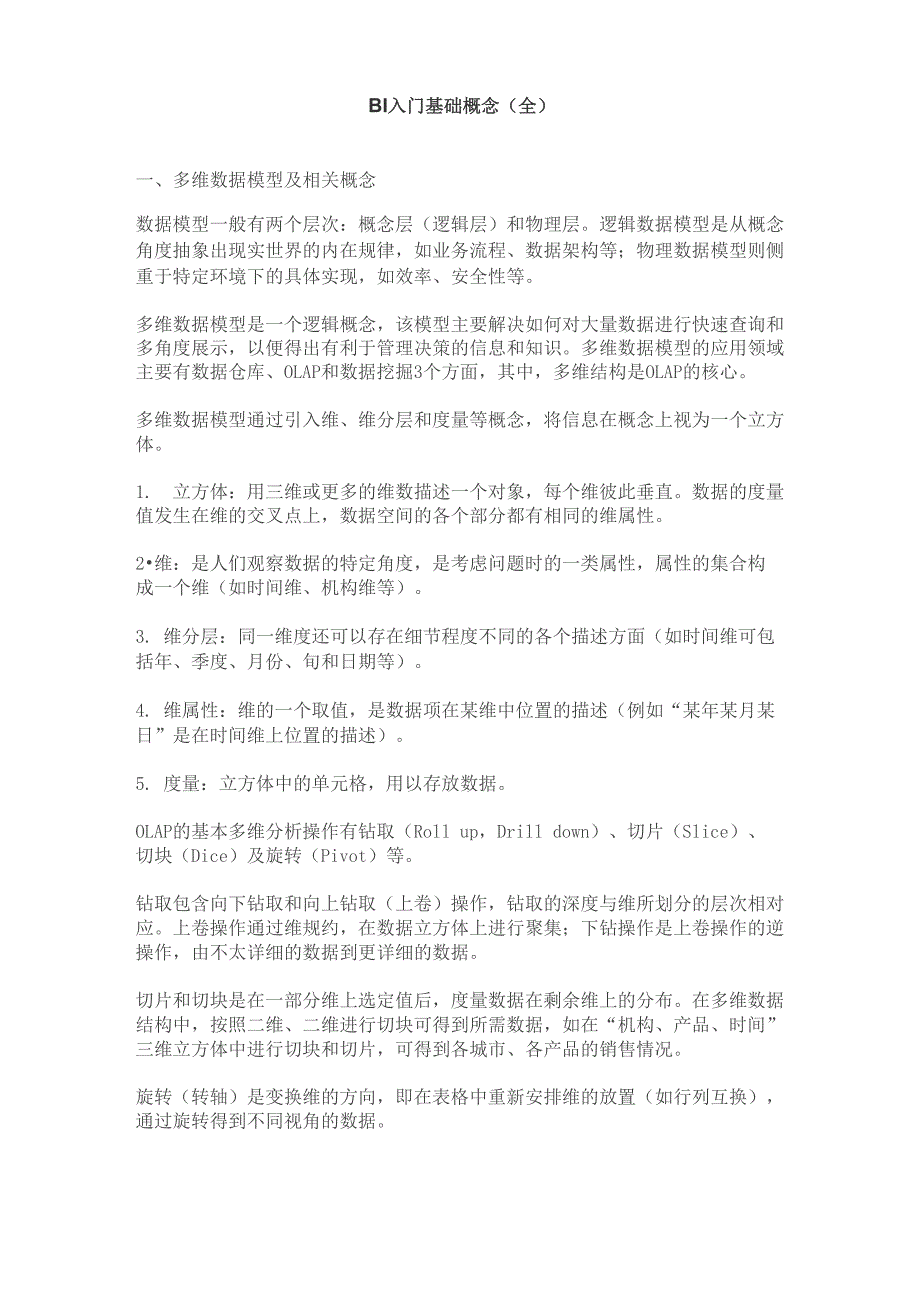 BI入门基础概念_第1页