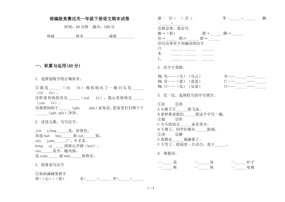 部编版竞赛过关一年级下册语文期末试卷.docx_第1页