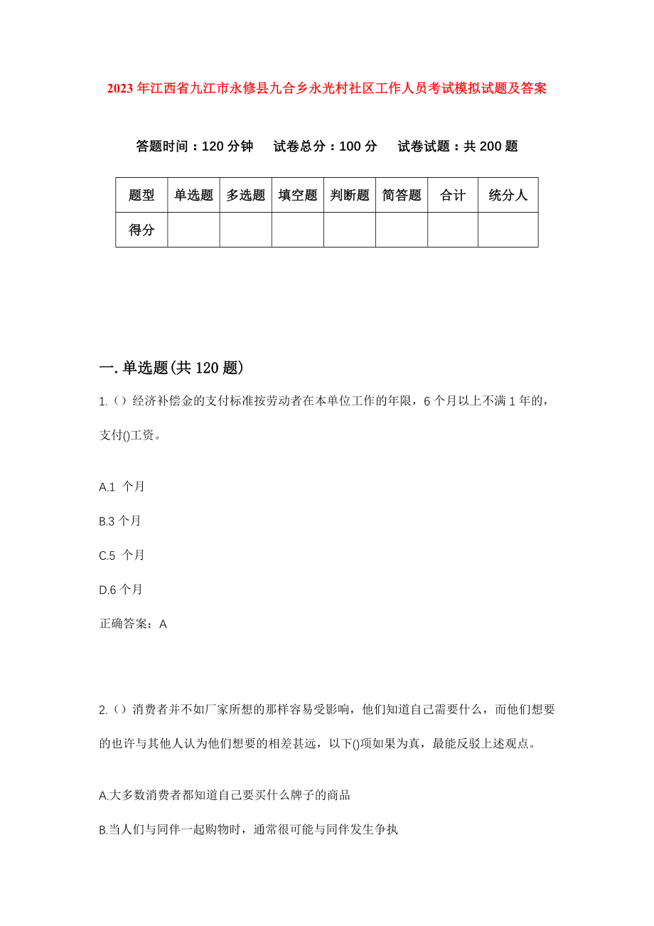 2023年江西省九江市永修县九合乡永光村社区工作人员考试模拟试题及答案_第1页