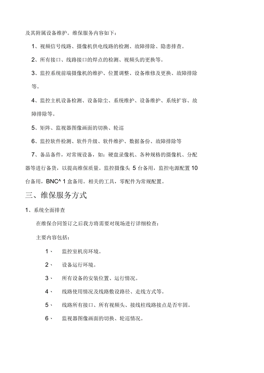 安防视频监控系统维保方案分析_第3页