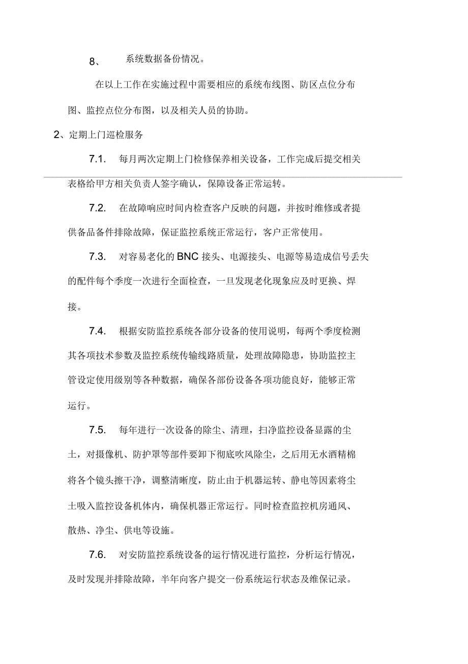 安防视频监控系统维保方案分析_第5页