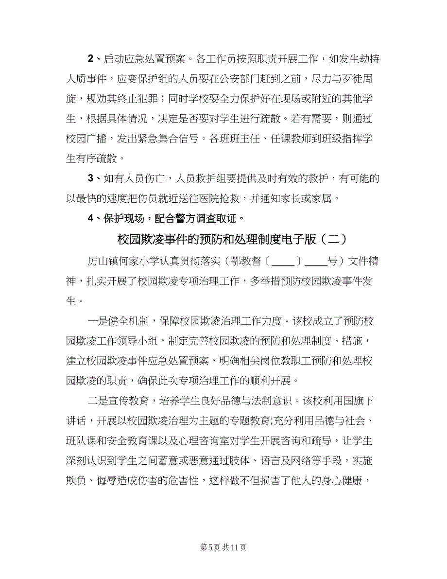 校园欺凌事件的预防和处理制度电子版（6篇）_第5页