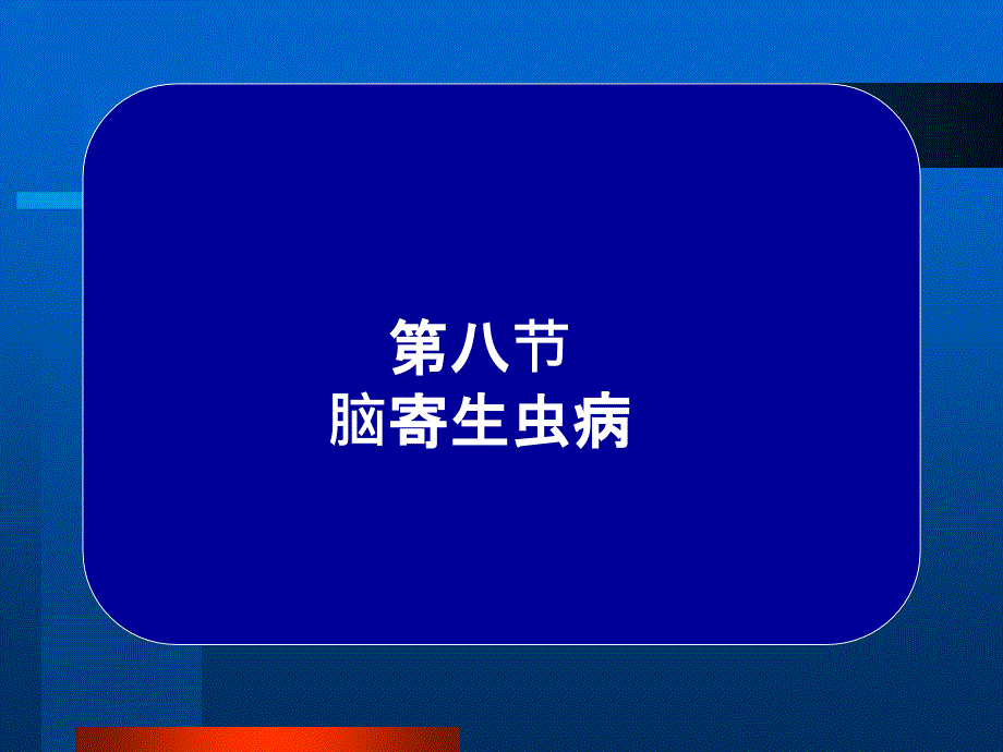 常见疾病病因与治疗方法-脑寄生虫病_第1页