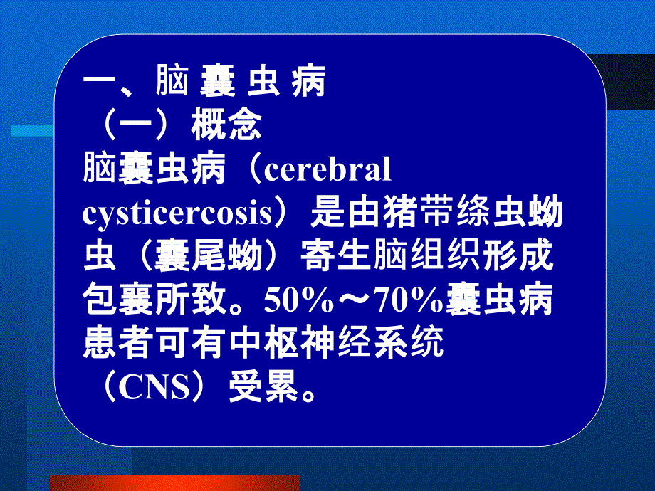 常见疾病病因与治疗方法-脑寄生虫病_第2页