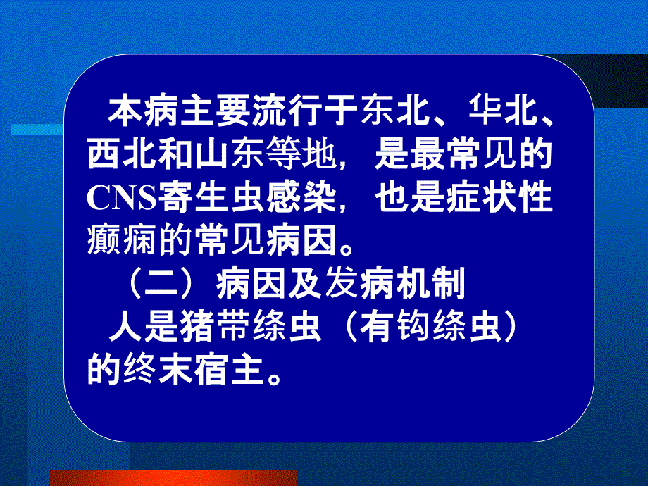 常见疾病病因与治疗方法-脑寄生虫病_第3页