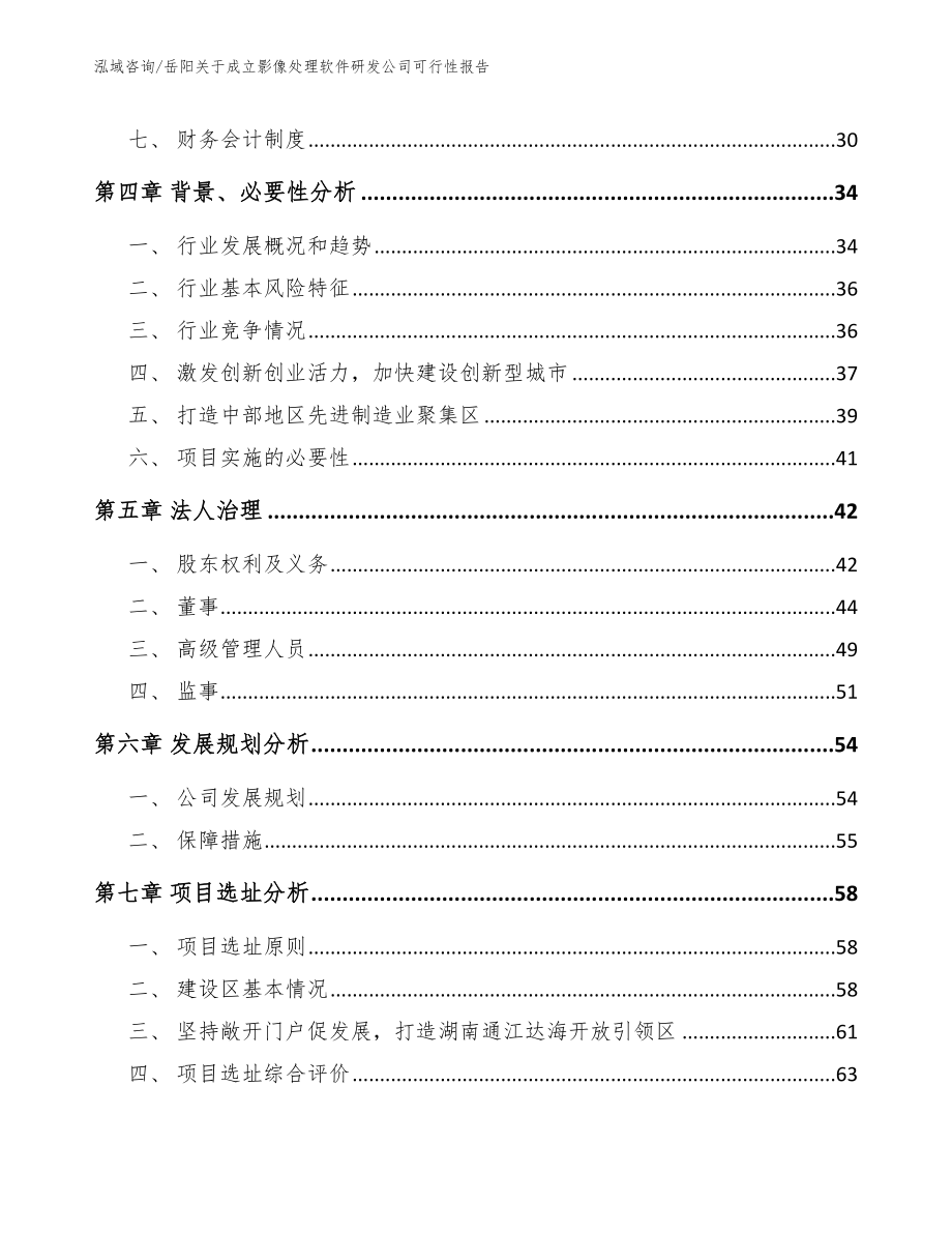 岳阳关于成立影像处理软件研发公司可行性报告模板参考_第3页