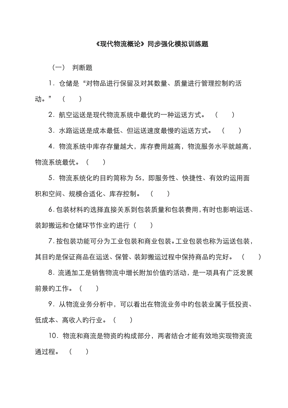 现代物流概论同步强化模拟训练题_第1页