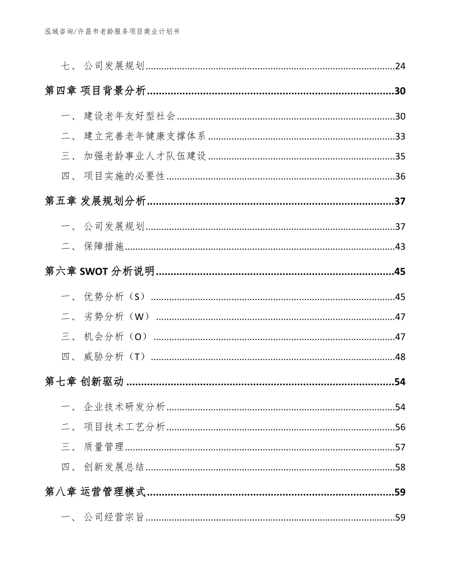许昌市老龄服务项目商业计划书（范文参考）_第3页