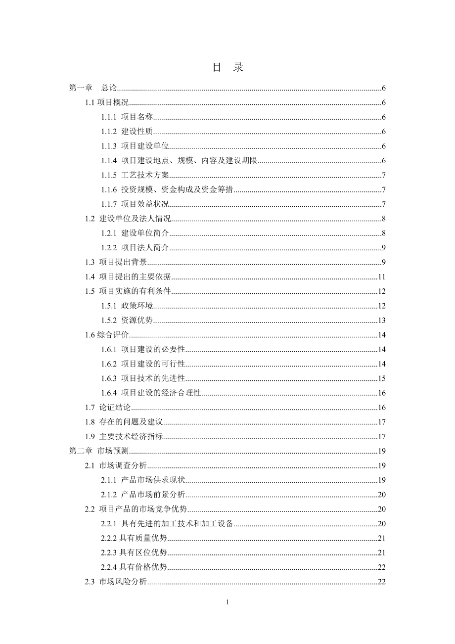 2500吨野生食用菌加工项目可行性谋划书.doc_第2页