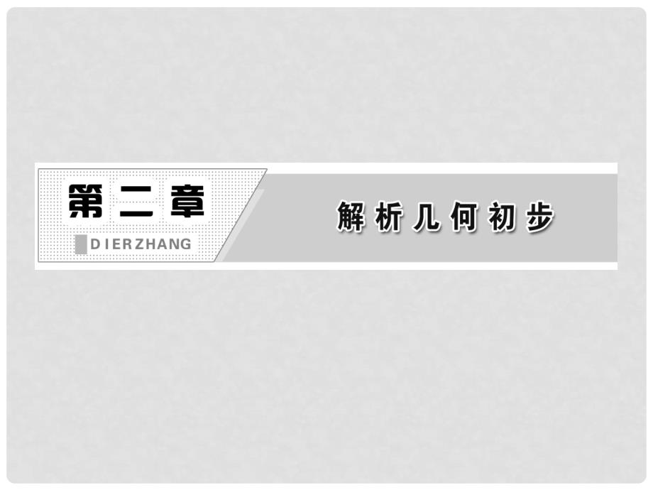 高中数学 第一部分 第二章&#167;1 1.2 第二课时 直线的两点式和一般式配套课件 北师大版必修2_第2页