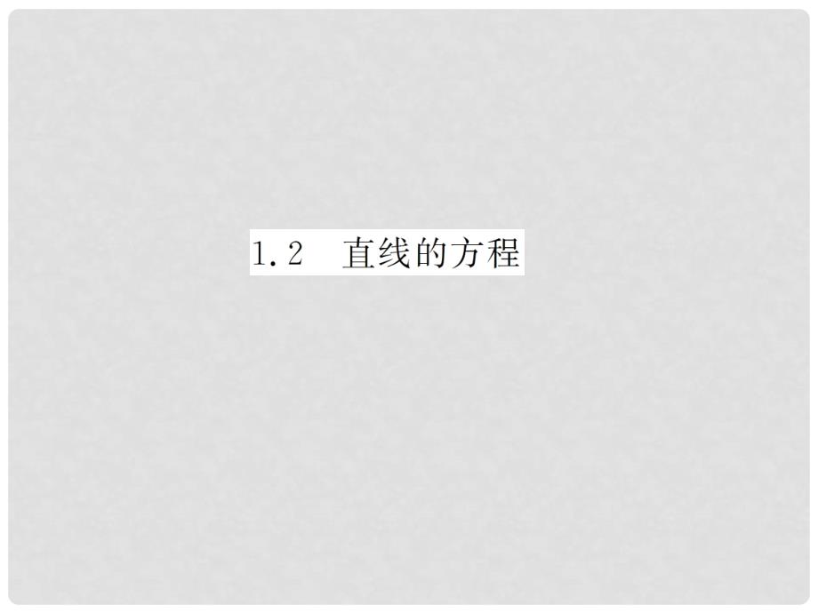 高中数学 第一部分 第二章&#167;1 1.2 第二课时 直线的两点式和一般式配套课件 北师大版必修2_第4页