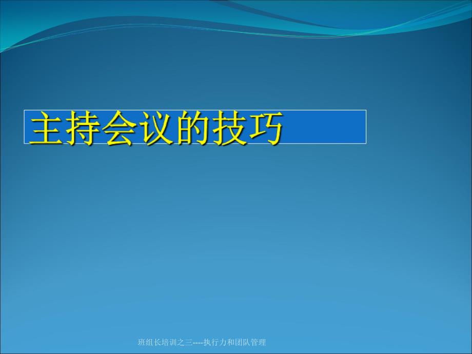 班组长培训之三执行力和团队管理课件_第3页