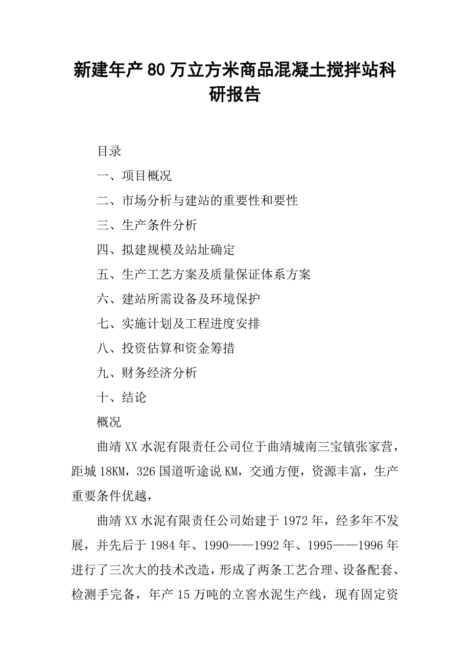 新建年产80万立方米商品混凝土搅拌站科研报告_第1页