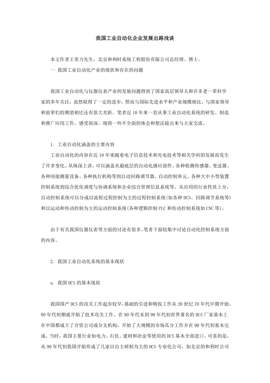 我国工业自动化企业发展出路浅谈_第1页