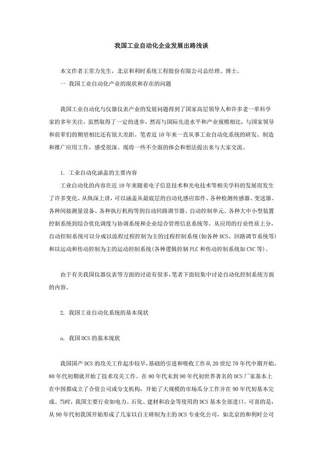 我国工业自动化企业发展出路浅谈