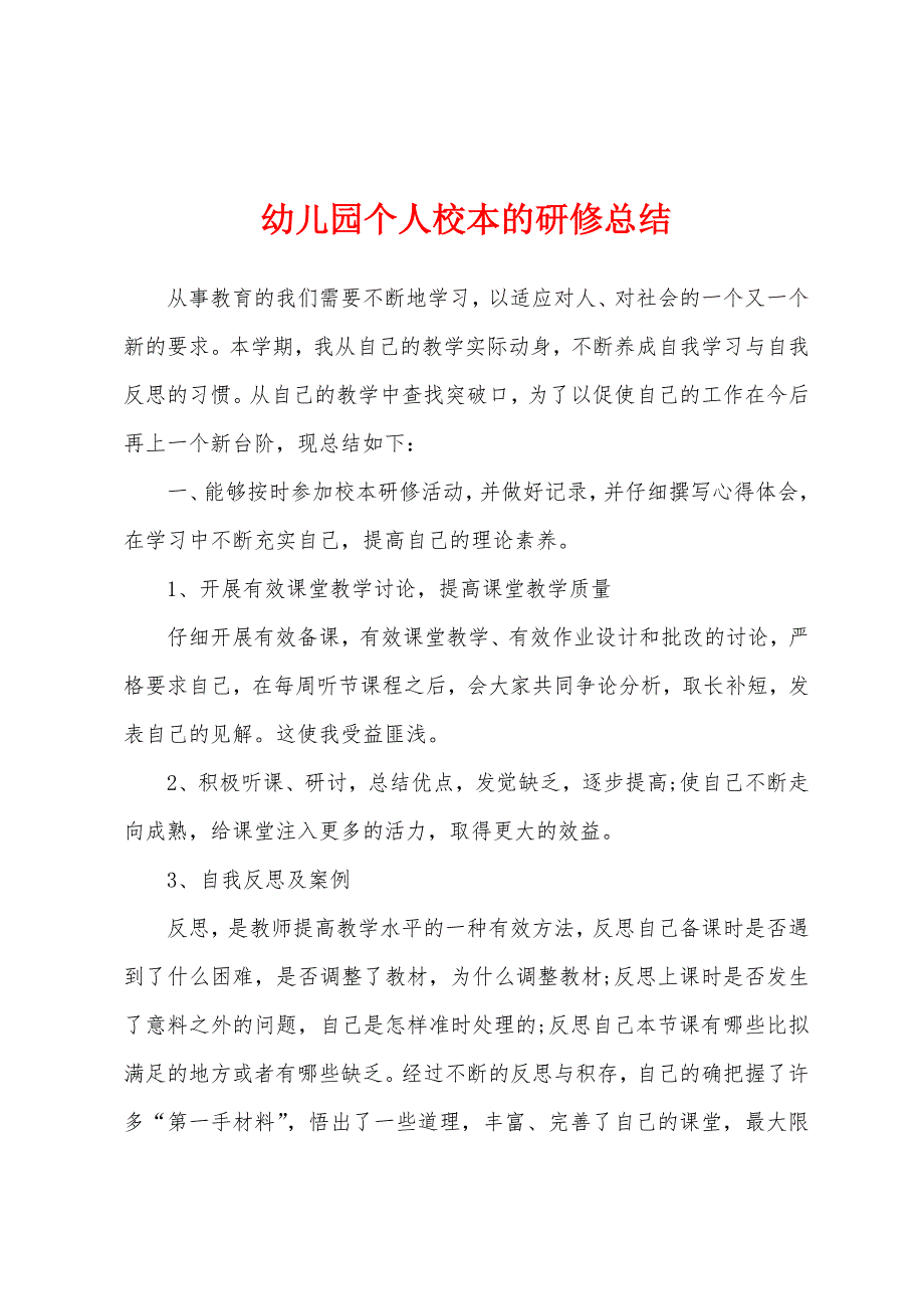 幼儿园个人校本的研修总结.docx_第1页