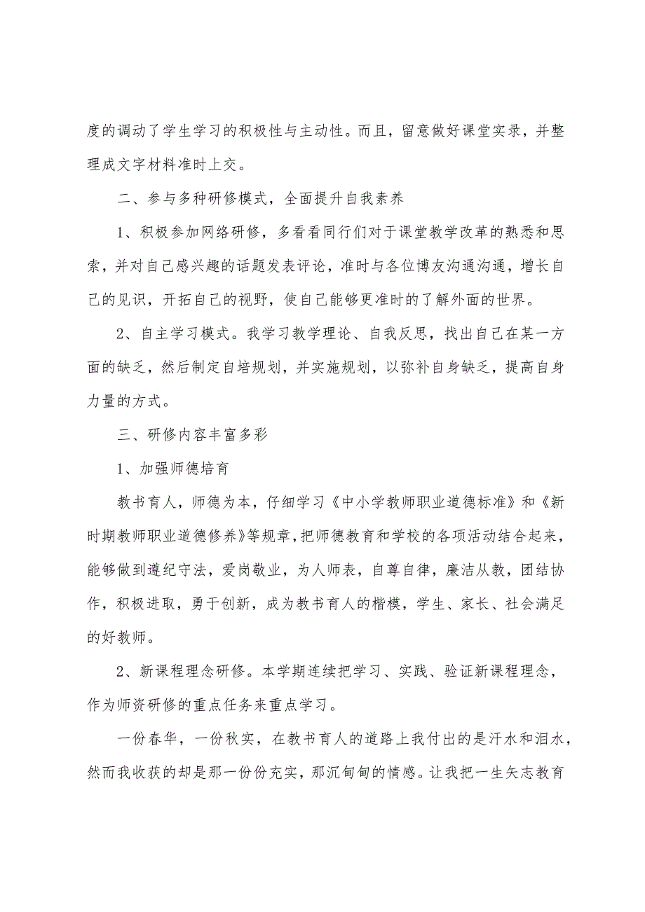 幼儿园个人校本的研修总结.docx_第2页