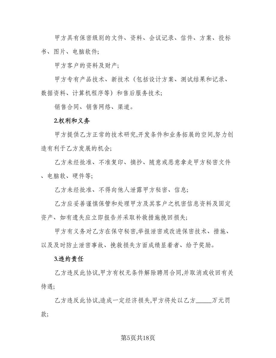 员工保密协议书电子官方版（五篇）.doc_第5页